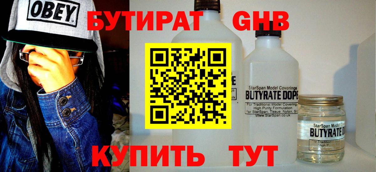 БУТИРАТ оксибутират Полысаево