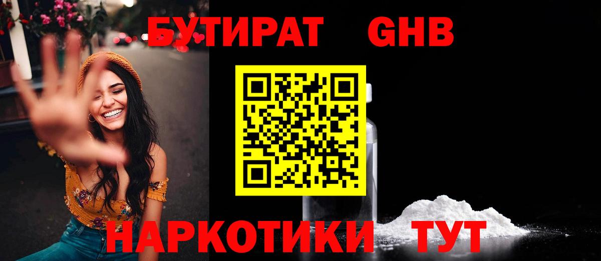 Бутират 1.4BDO  Вход с VPN  Полысаево 
